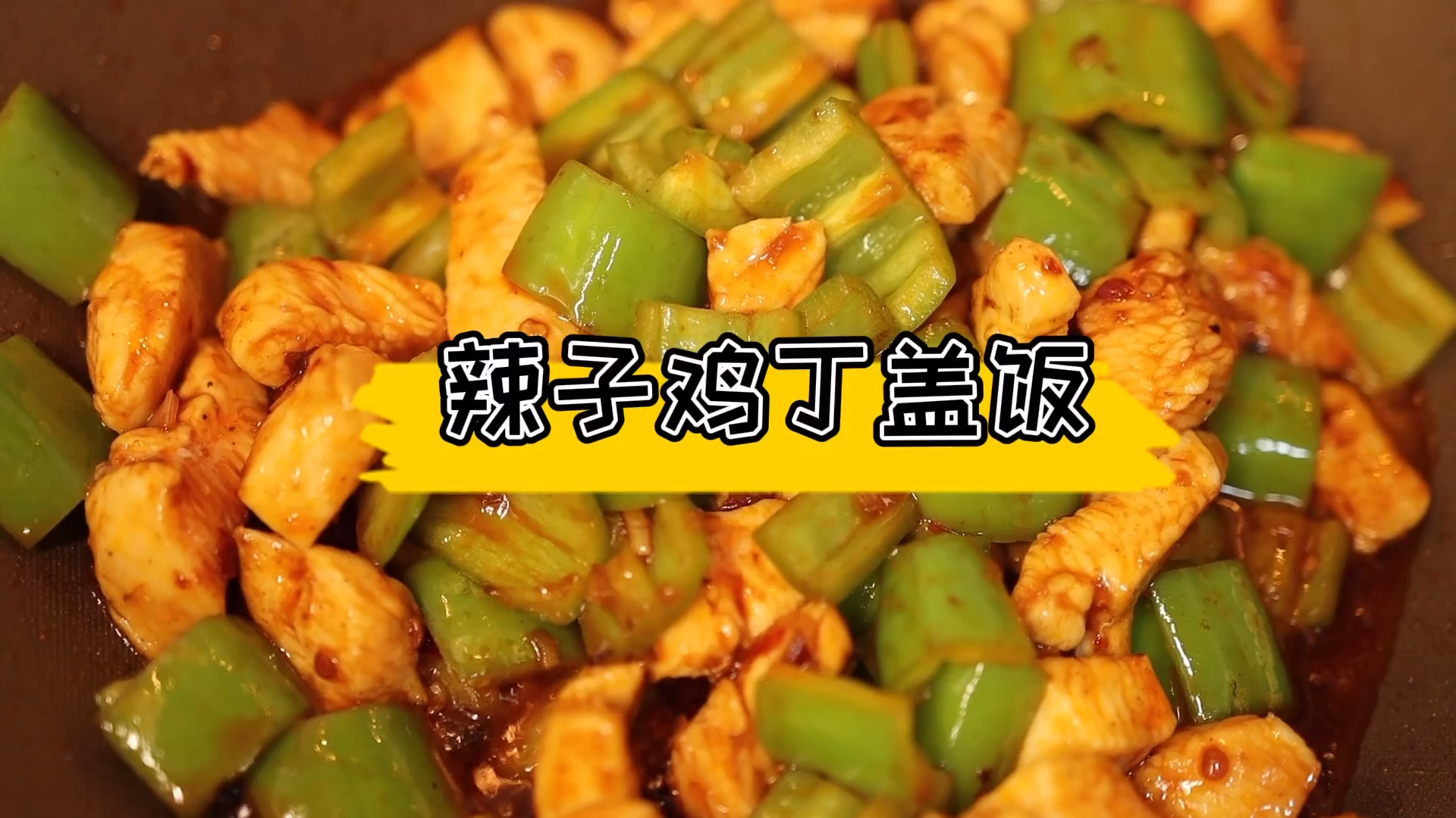 鸡肉这么做太香了 一锅米饭也不够吃 快来和我学做起来吧～