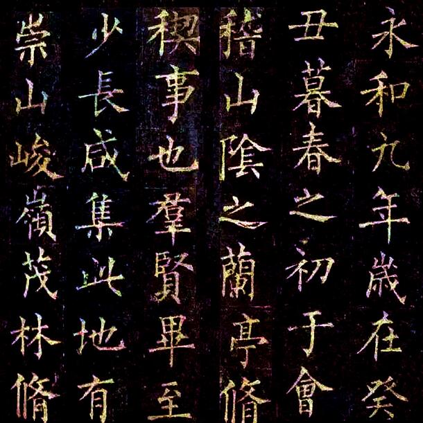 柳公权的楷书《兰亭序》欣赏,网友:功力非同一般!