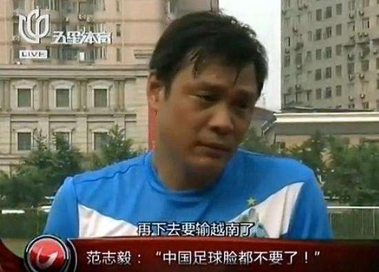 范志毅预言成真"中国足球脸都不要了!国足未来只能靠归化?