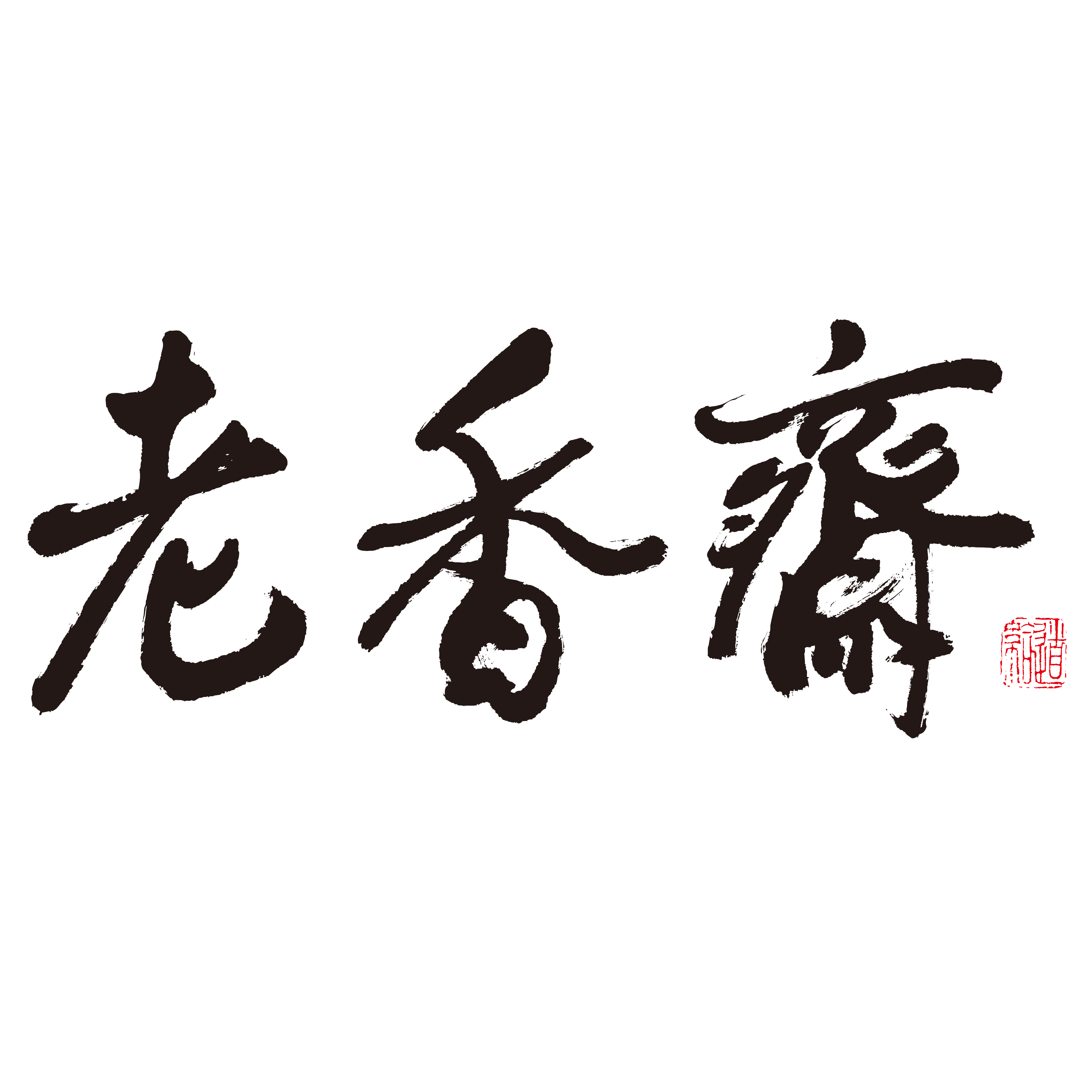 老香斋茶点千层酥制作工艺揭秘