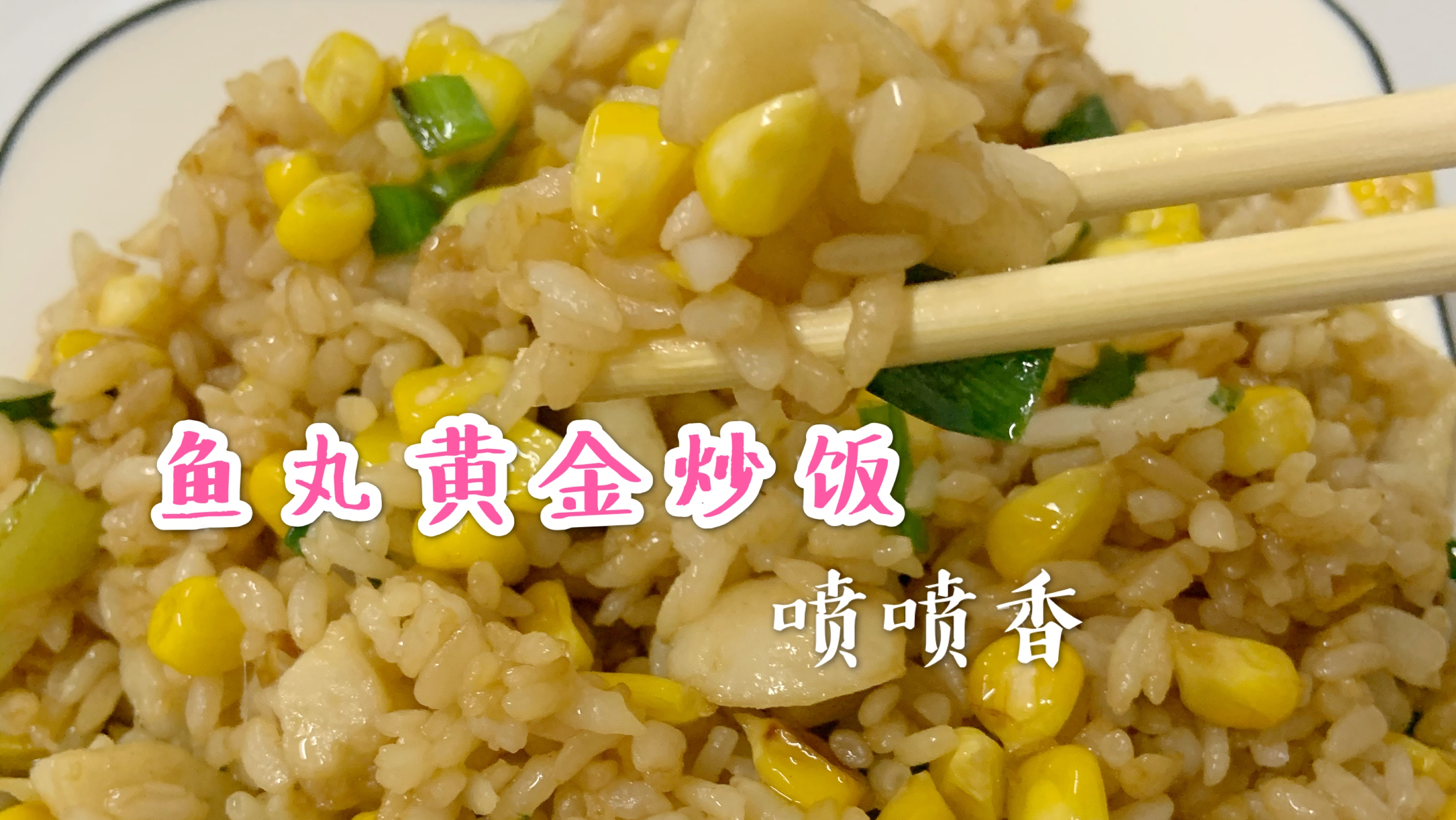 鱼丸黄金炒饭喷喷香,一家人抢着吃,妈妈再也不用担心剩饭了