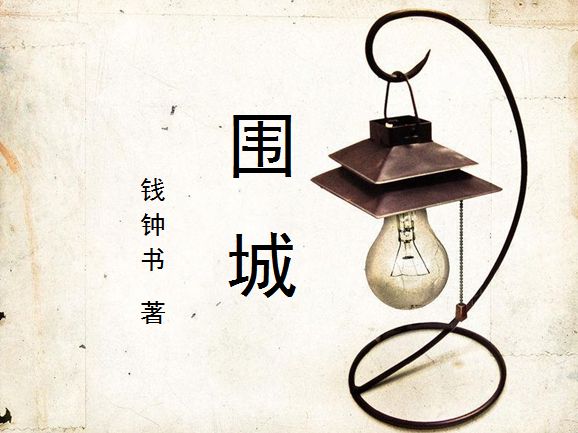 城外的人想进去,城里的人真会玩!围城这本书的迷人之处在哪里?