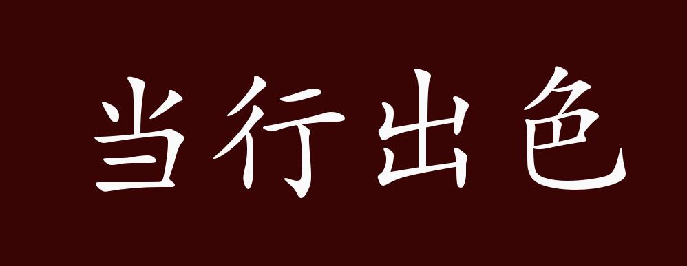 当行出色的出处,释义,典故,近反义词及例句用法 - 成语知识