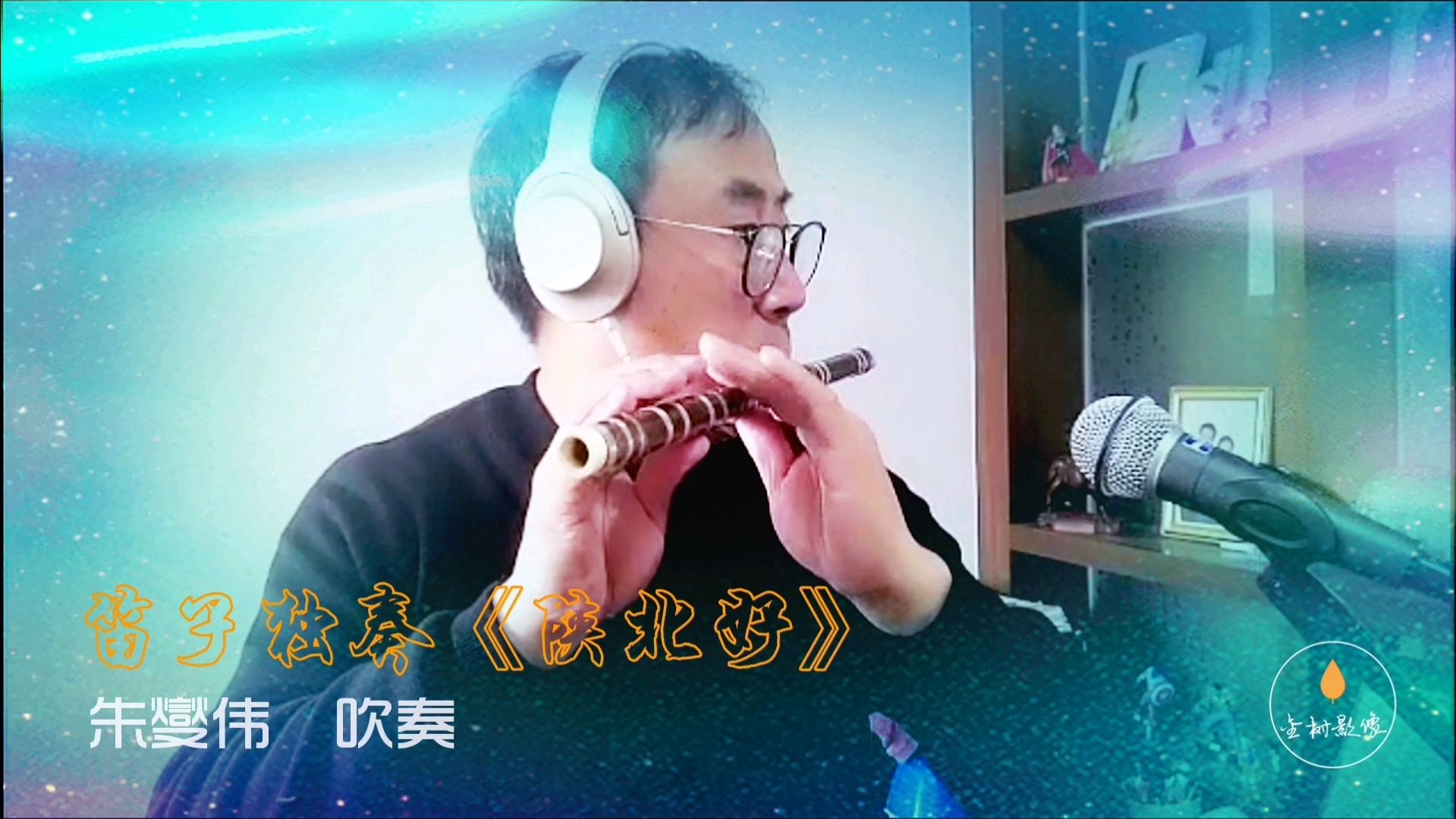 笛子独奏《陕北好》一首脍炙人口的竹笛独奏名曲,朱燮伟吹奏