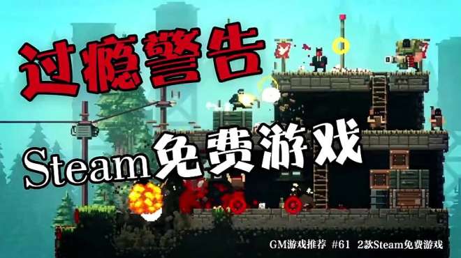 [图]两款超级过瘾的steam免费游戏，相信你会喜欢的！