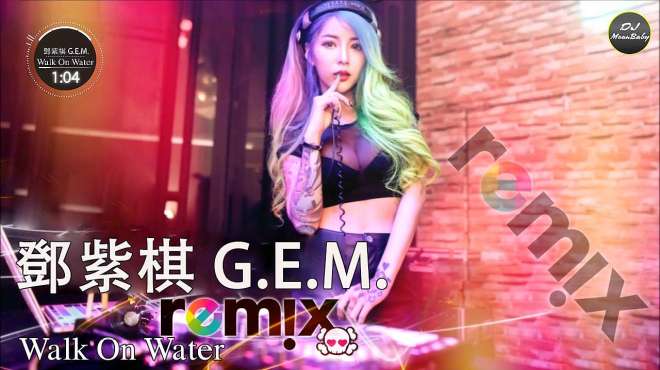 [图]G.E.M. 邓紫棋《WALK ON WATER》，DJ Remix 版中文主题曲