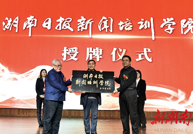 湖南省委原副书记文选德为湖南日报新闻培训学院授牌