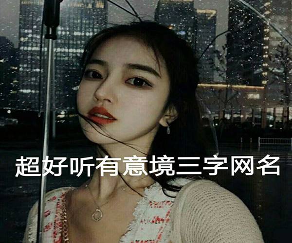 女生網名簡單幹淨 女生網名唯美小清新 女生網名霸氣超拽有範