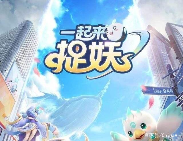 AR游戏《一起来捉妖》上线，开创户外手游先河！