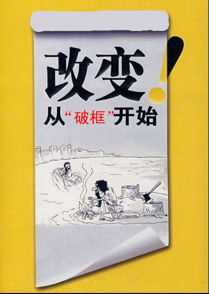 nlp小故事大道理:一切改变都要从"破框"开始!