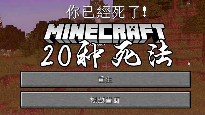 [图]我的世界：盘点Minecraft玩家遇到过的20种死法！