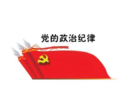 党员干部:这些政治纪律在工作生活中都容易触犯,请千万注意!