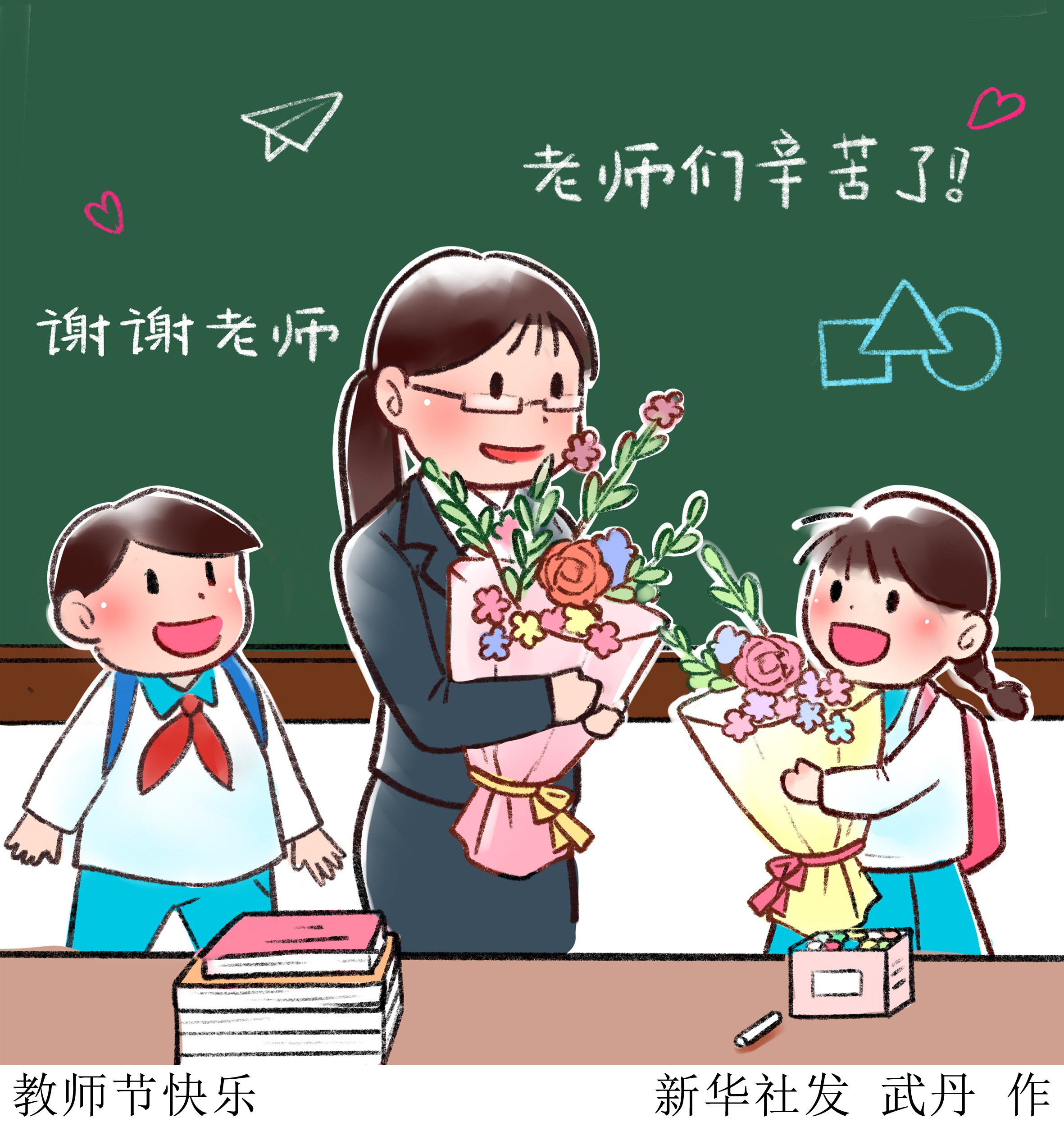 (图表·插画)「教师节」教师节快乐