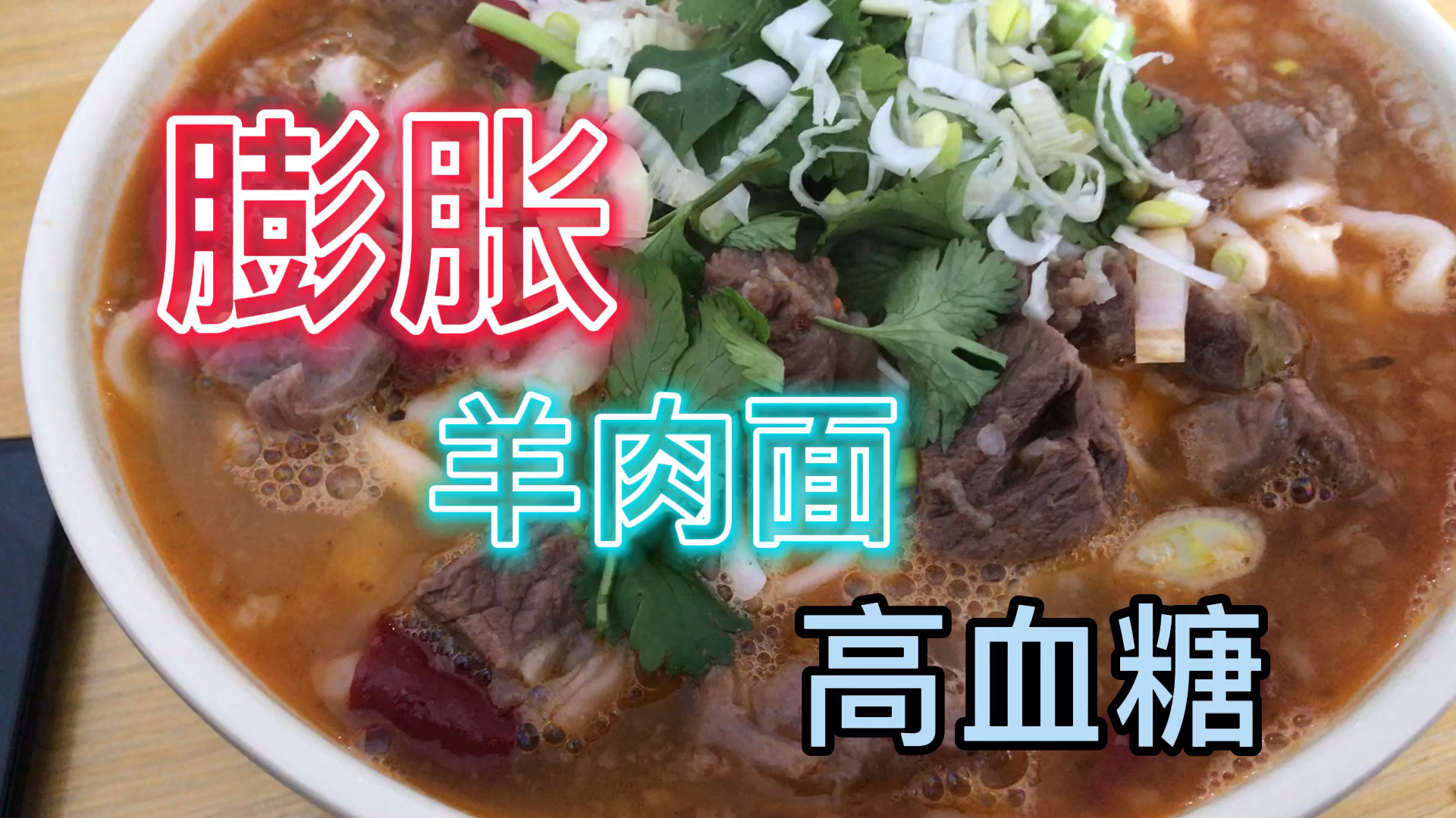 二型糖人作死新高度,一碗白条羊肉面,餐二8.0,高兴的太早