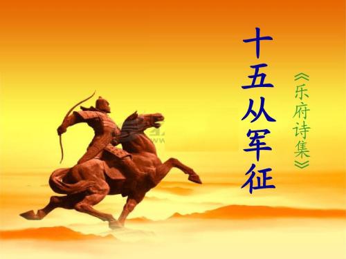 汉乐府《十五从军征》,反映了一个从军老兵的悲苦经历,值得同情