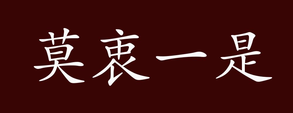 莫衷一是的出处,释义,典故,近反义词及例句用法 - 成语知识