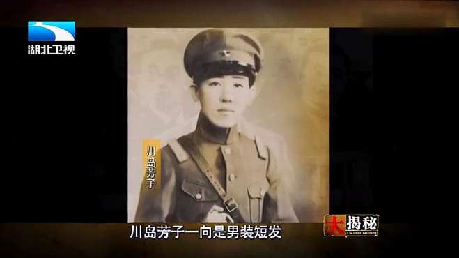 [图]“男装丽人”的川岛芳子死后，尸体竟是披肩长发，十分引人质疑