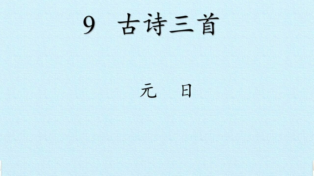 [图]人教版三年级下册语文第九课古诗三首中的第一首元日