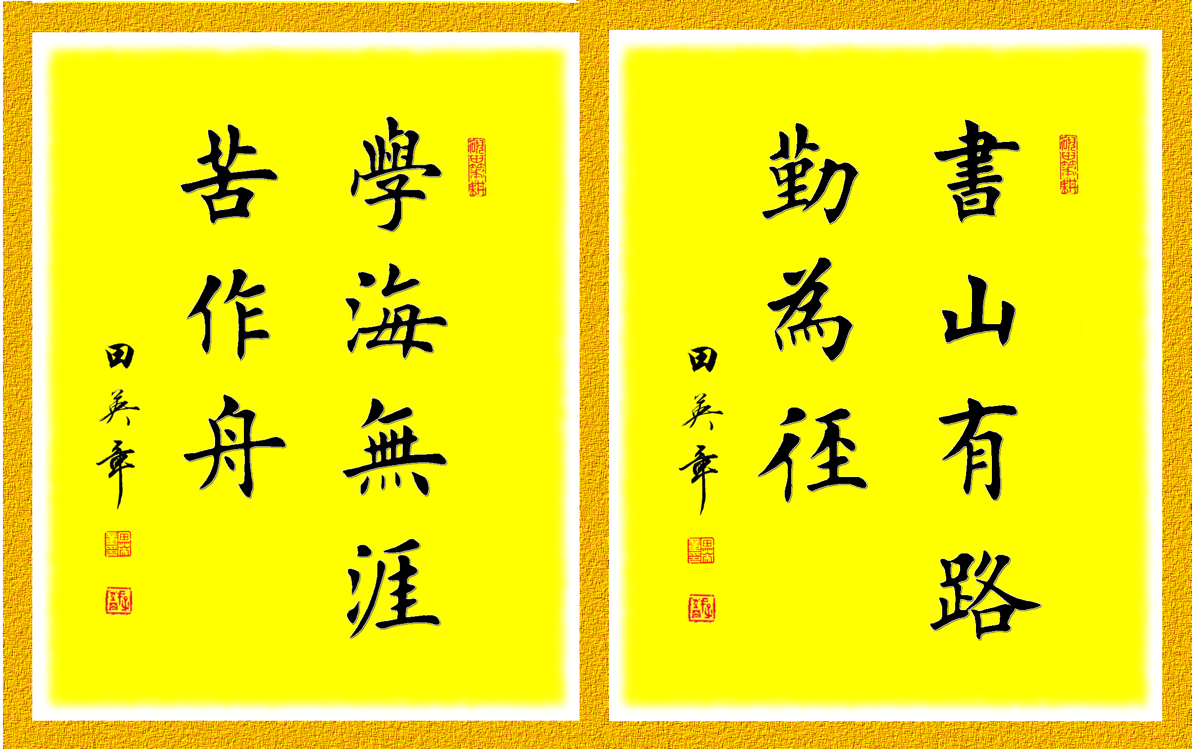 书法欣赏|田英章楷书对中国书法文化影响真那么大