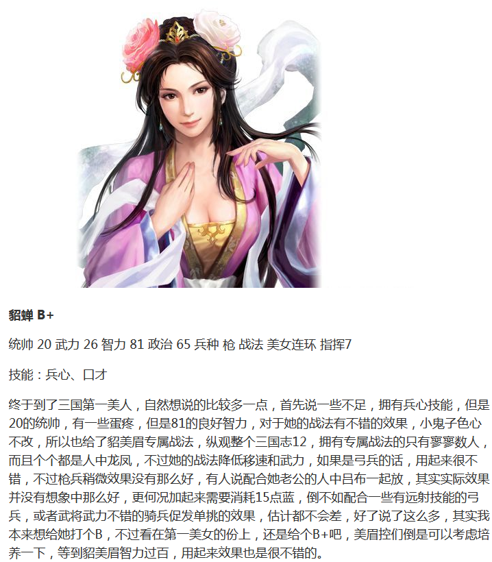 《三国志12》全武将能力评级貂蝉