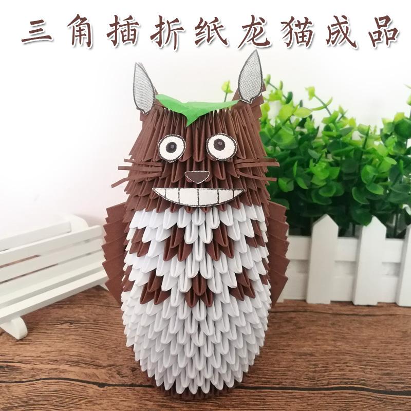 三角插折纸龙猫成品展示