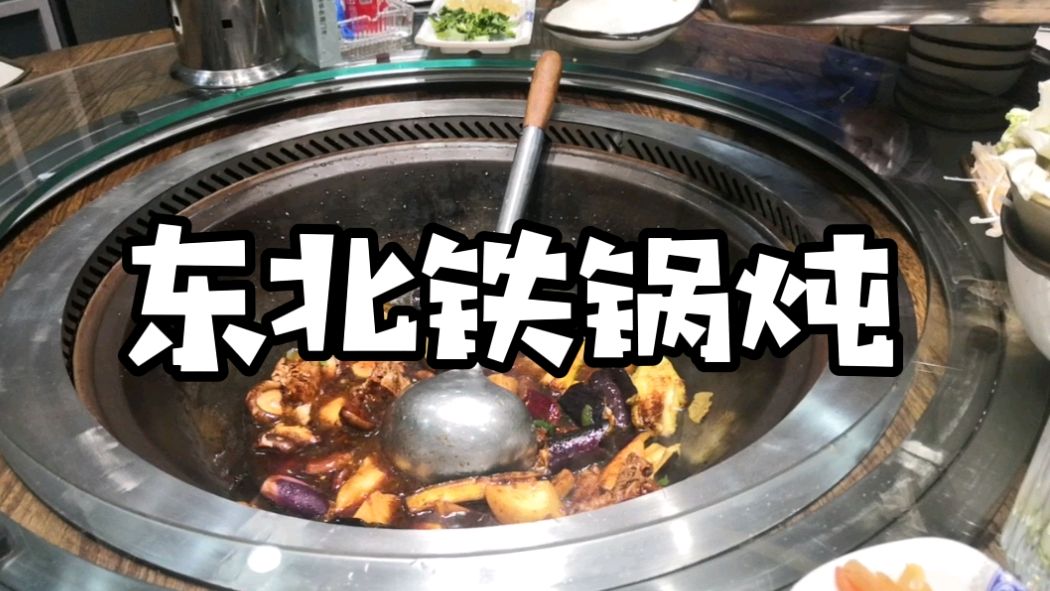 齐齐哈尔小县城解封,实录饭店堂食,楠姐领你去吃东北铁锅炖!