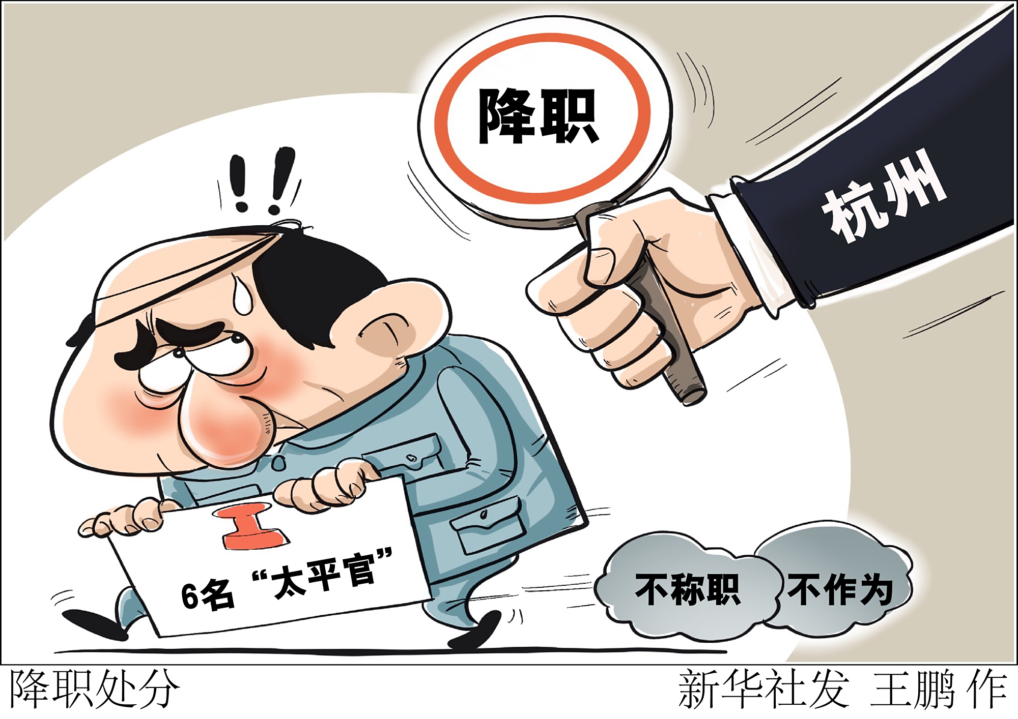 (图表·漫画)「法治」降职处分