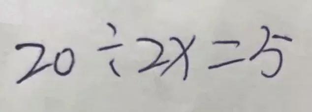 “20÷2X=5，X=？”一道数学题，家长和老师又吵翻了！