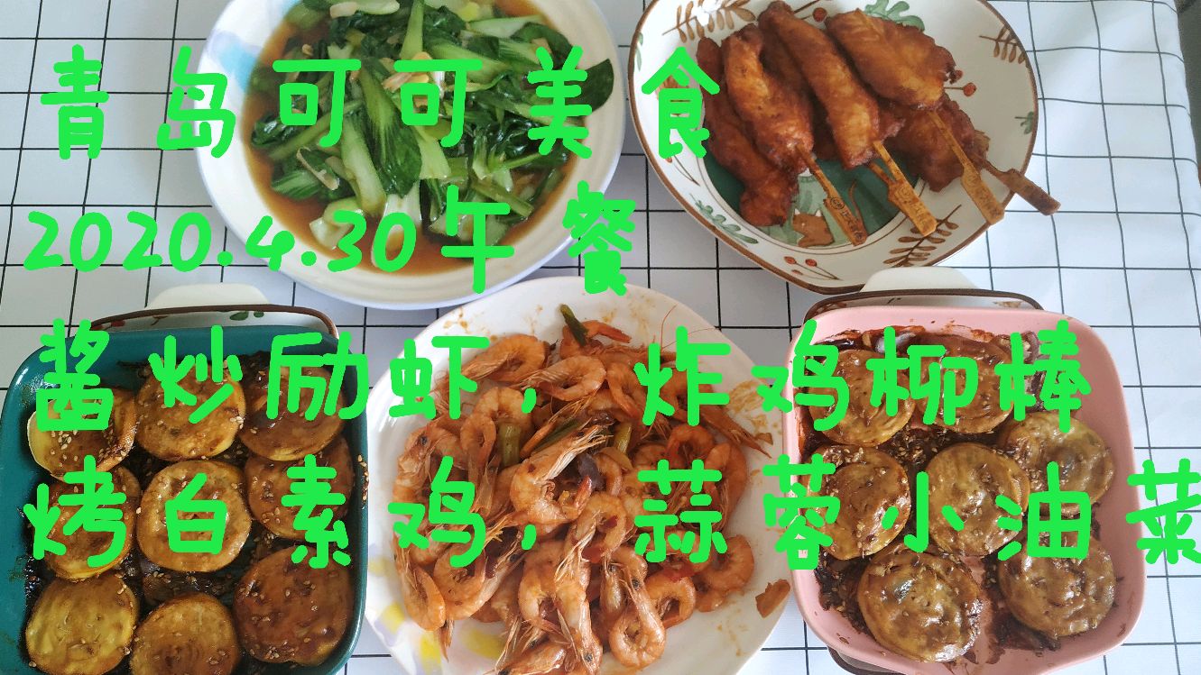 酱爆沥虾,烤白素鸡,炸鸡柳棒,蒜蓉小油菜,一家四口午餐,丰富