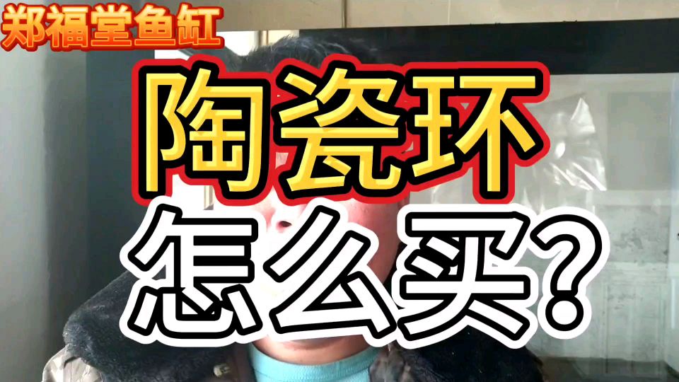 陶瓷环怎么买性价比最高,可以用碎砖头顶替吗?