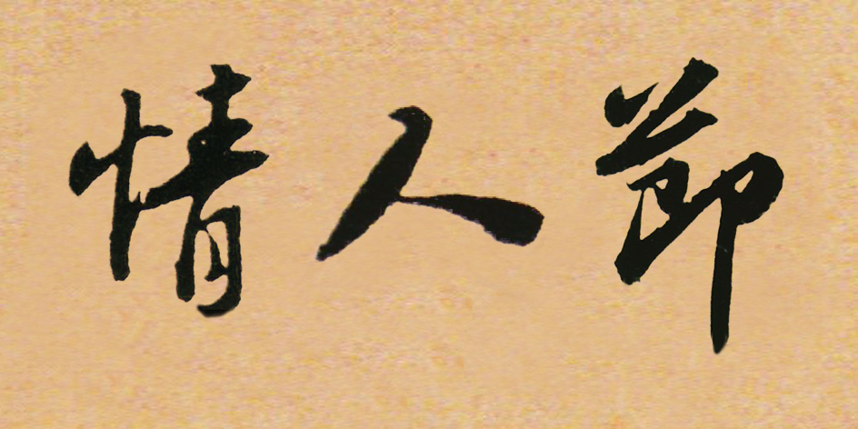 古代书法大咖书写"情人节"三个字,美哉!
