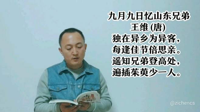 [图]爱上古诗词，一起学习王维的《九月九日忆山东兄弟》。