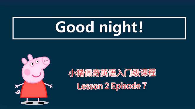 [图]看小猪佩奇学英语 L2E7 Good night！