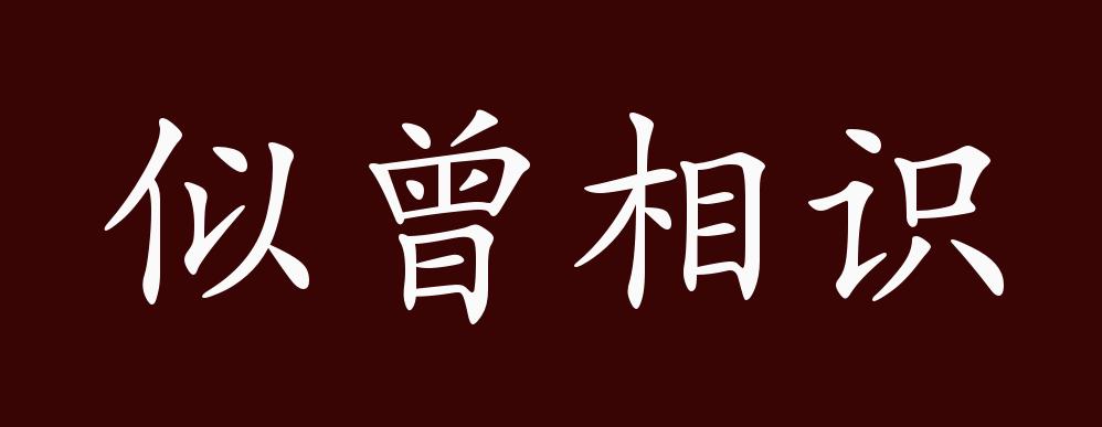 似曾相识文字图片图片