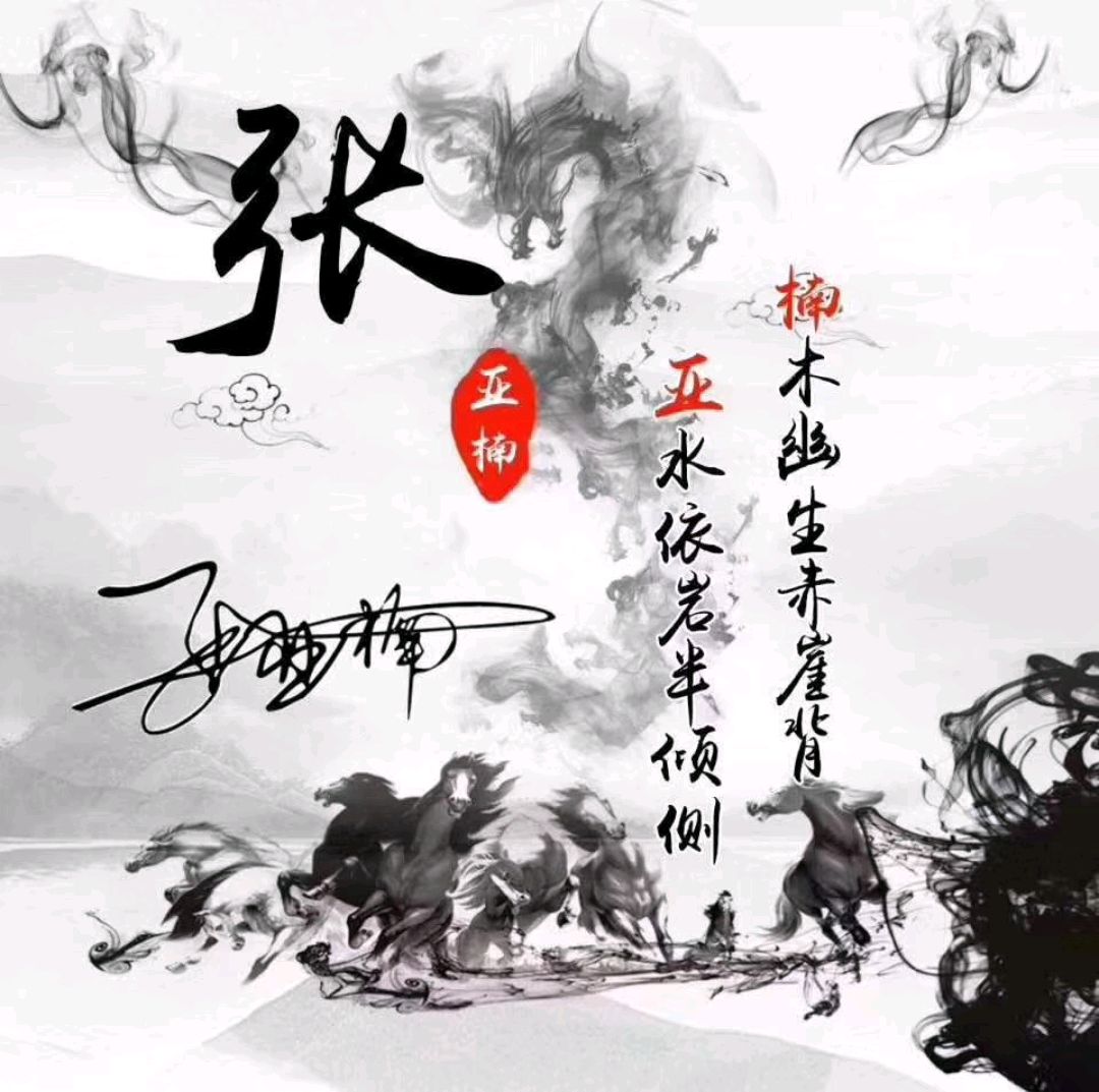 龍馬精神水墨藏頭詩頭像