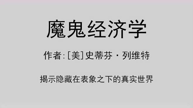 [图]每日听一本书《魔鬼经济学》：揭示隐藏在表象之下的真实世界