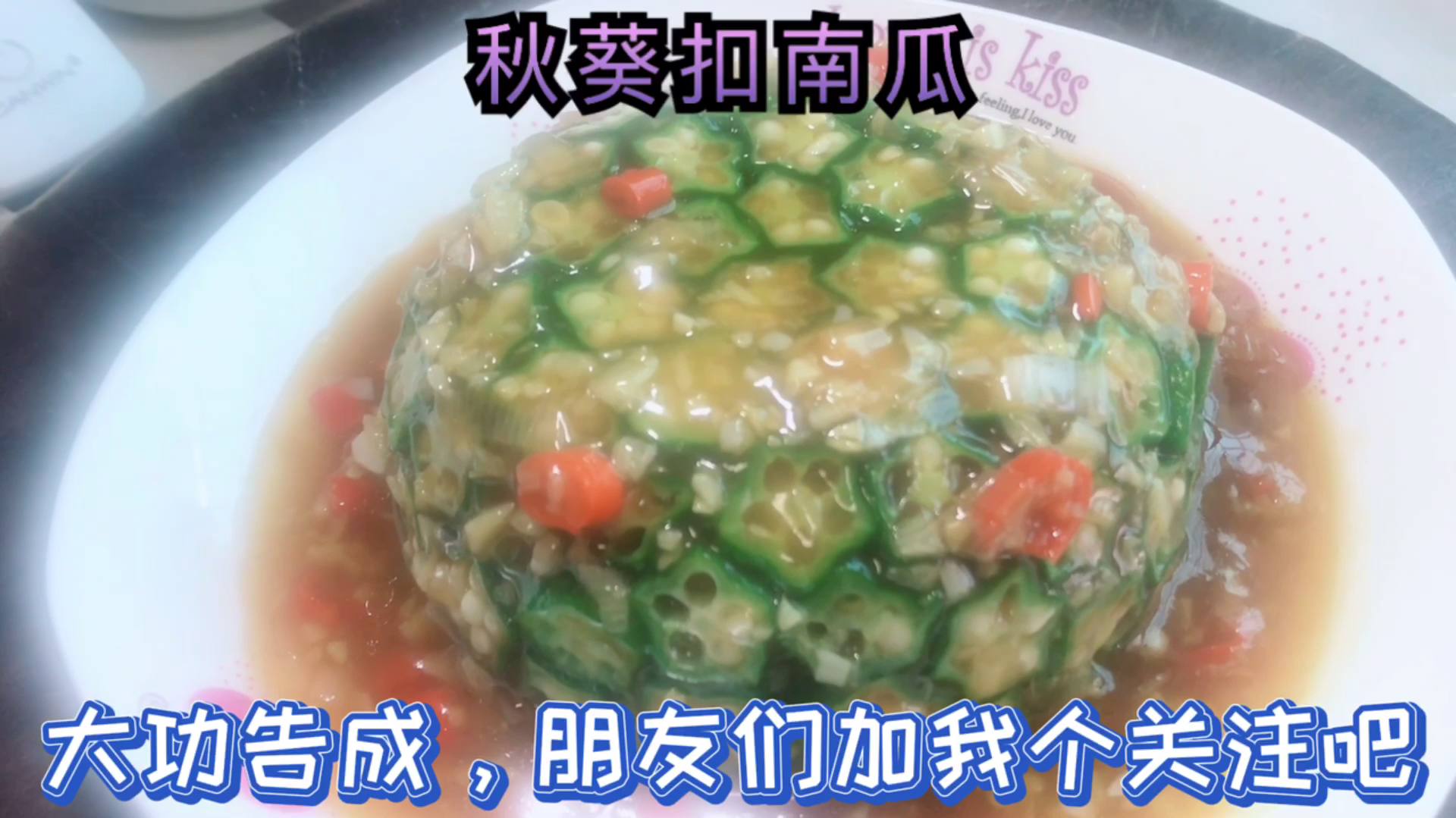 能和酒店大厨媲美的秋葵扣老南瓜,好看好吃还便宜