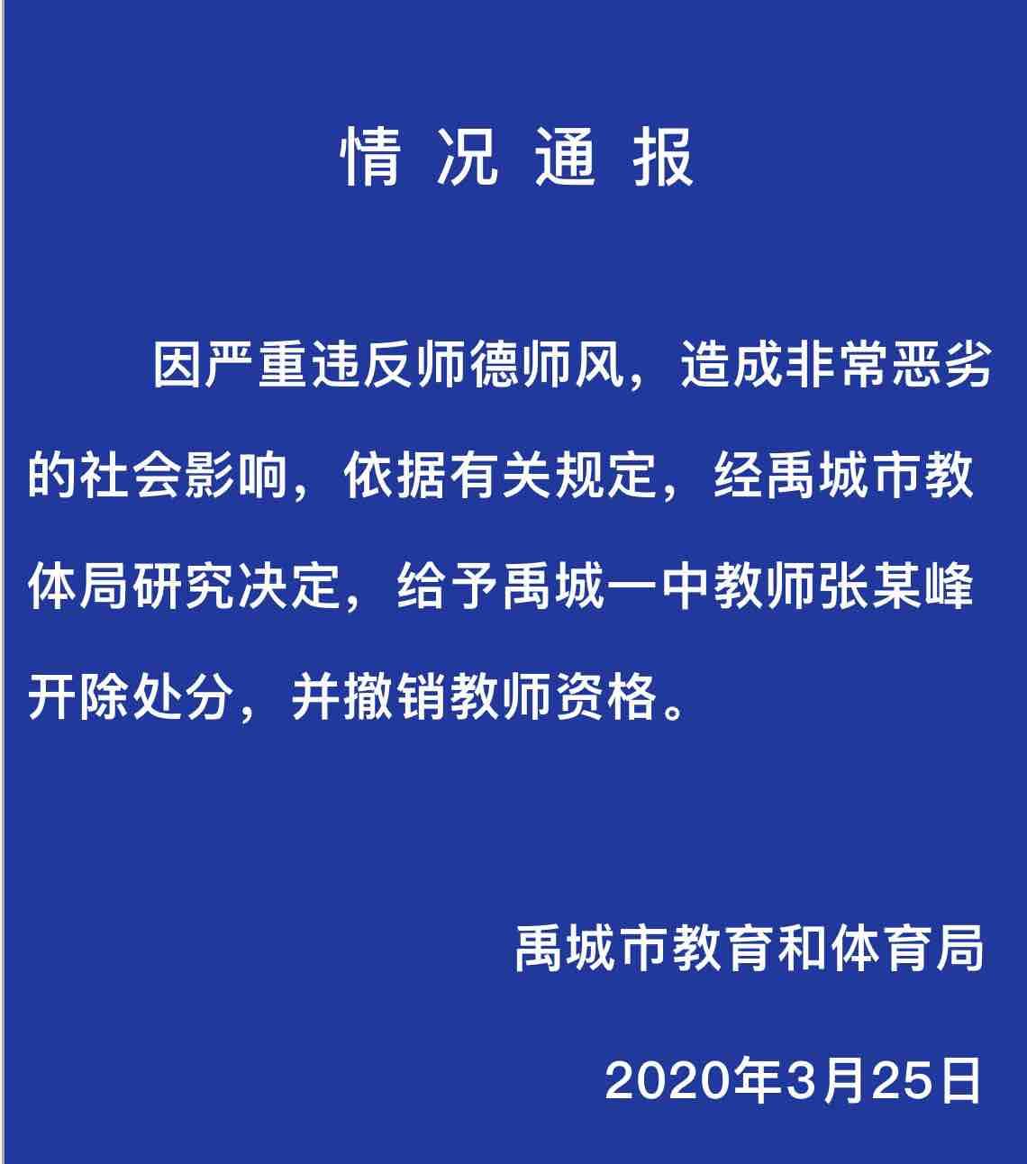 通報:德州禹城一教師涉嫌騷擾女學生已被開除並刑拘