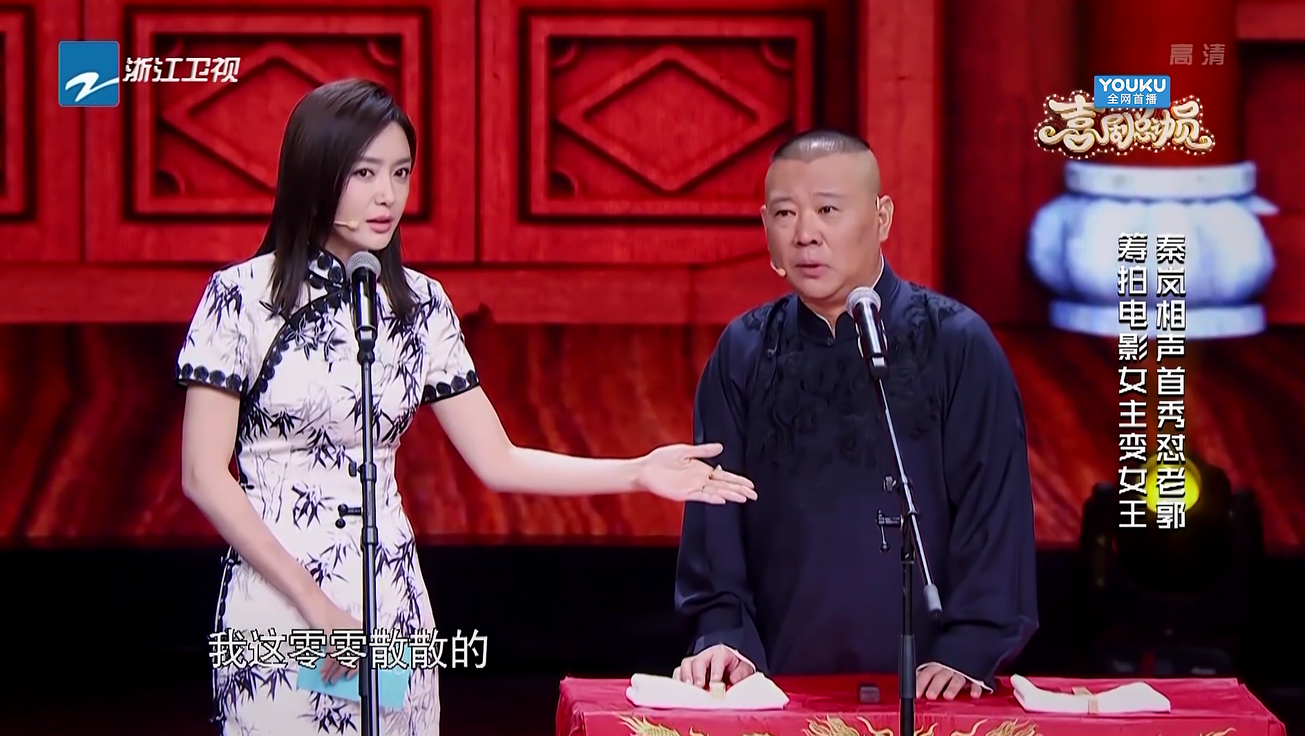 秦岚你好大胆,竟然跟郭德纲同台表演!