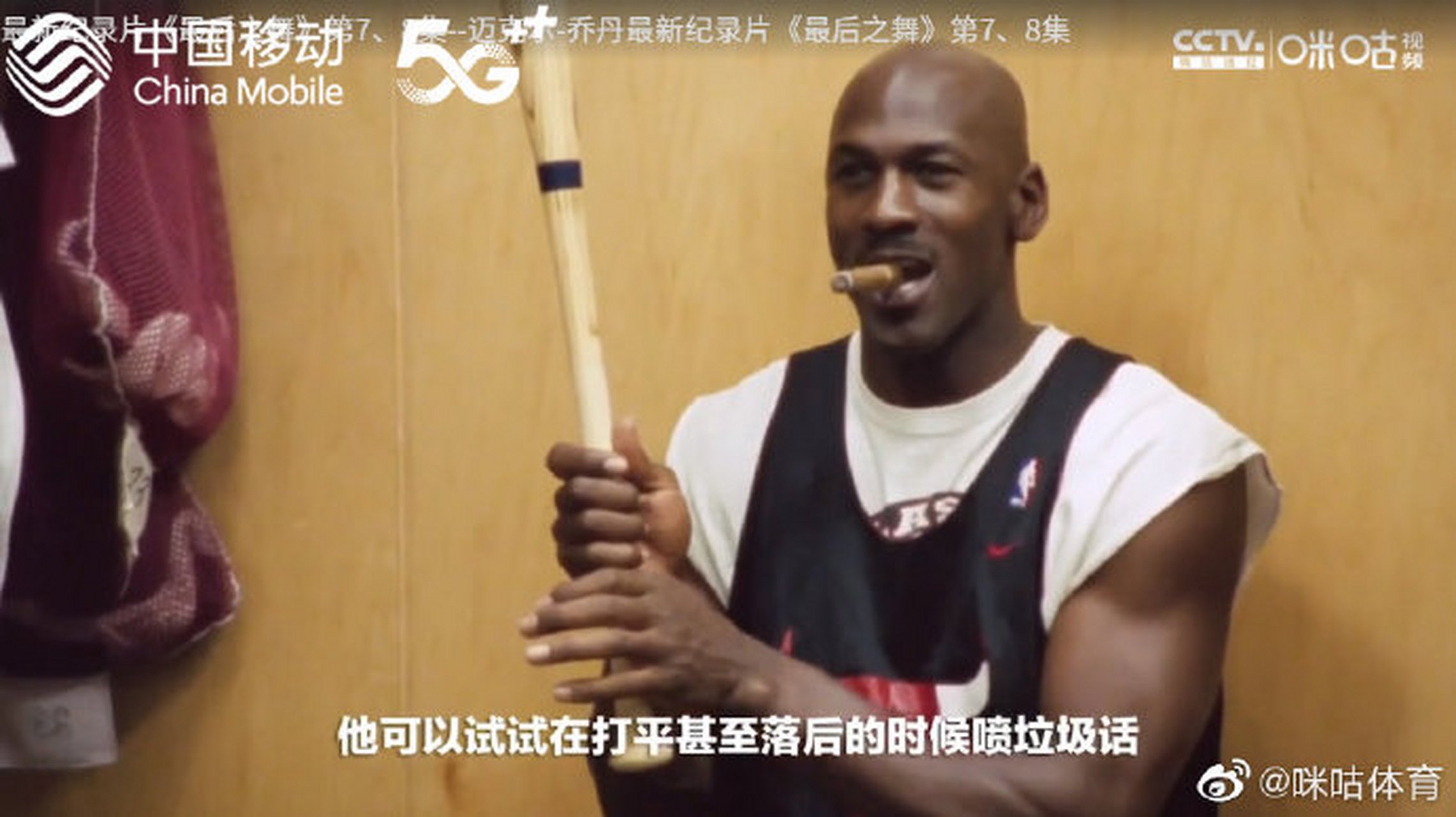 我的乔丹记忆# 乔丹在更衣室里叼着雪茄拿着棒球棍,说道可以试试谮