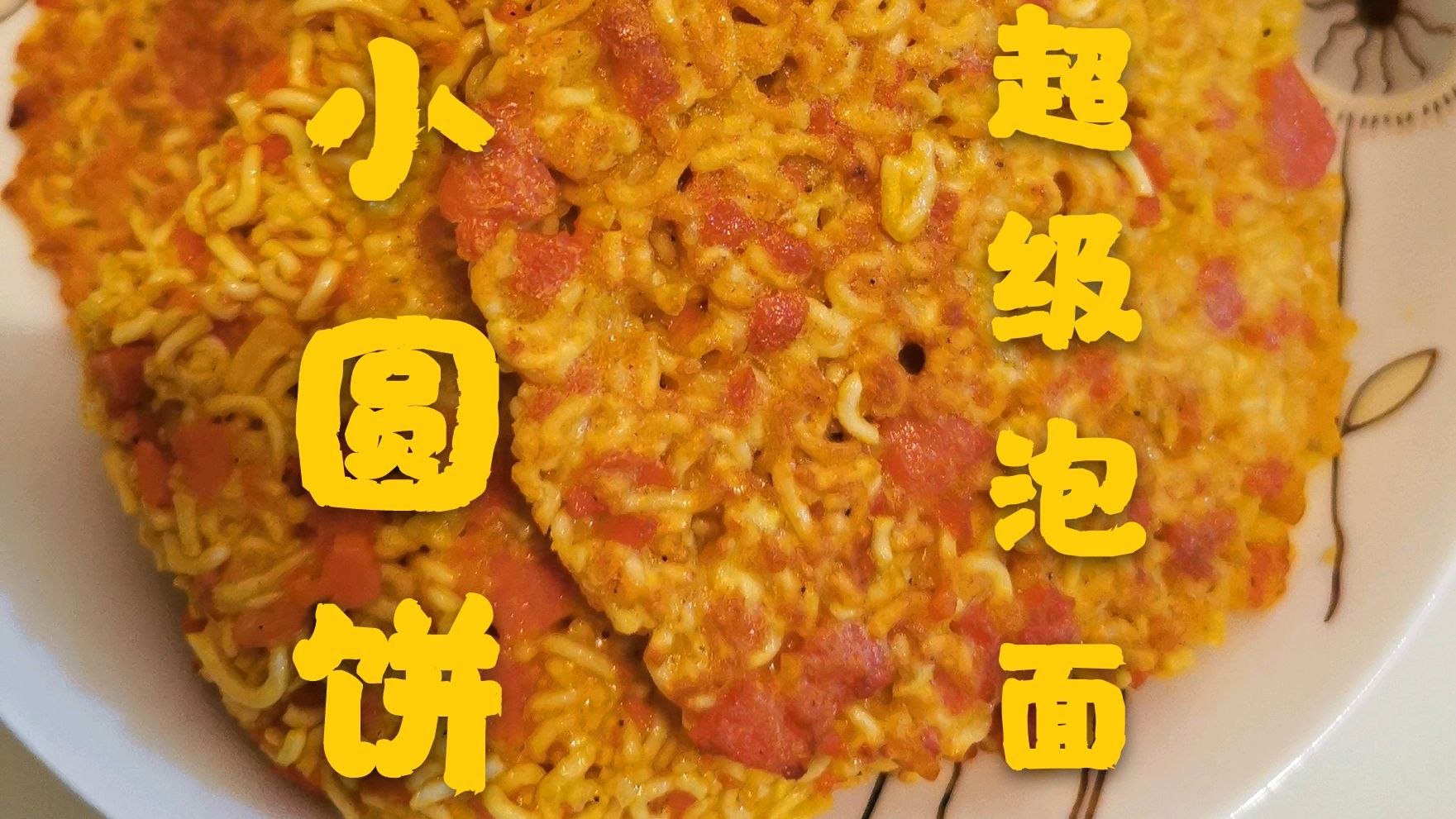 何炅同款超级泡面小圆饼,味道不错呦