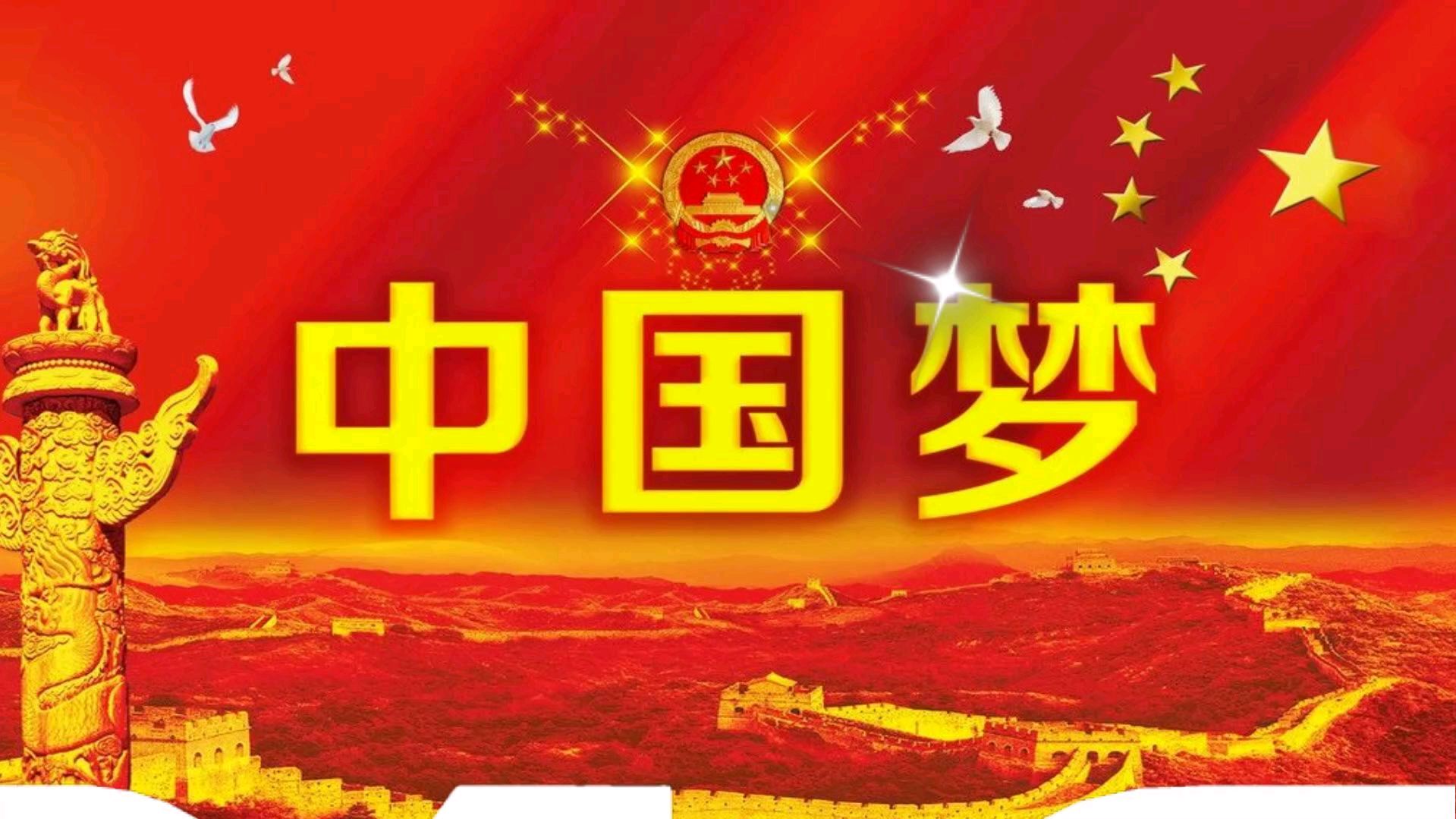 [图]《中国梦》是中华民族不断追求的梦想,是亿万人民世代相传的夙愿