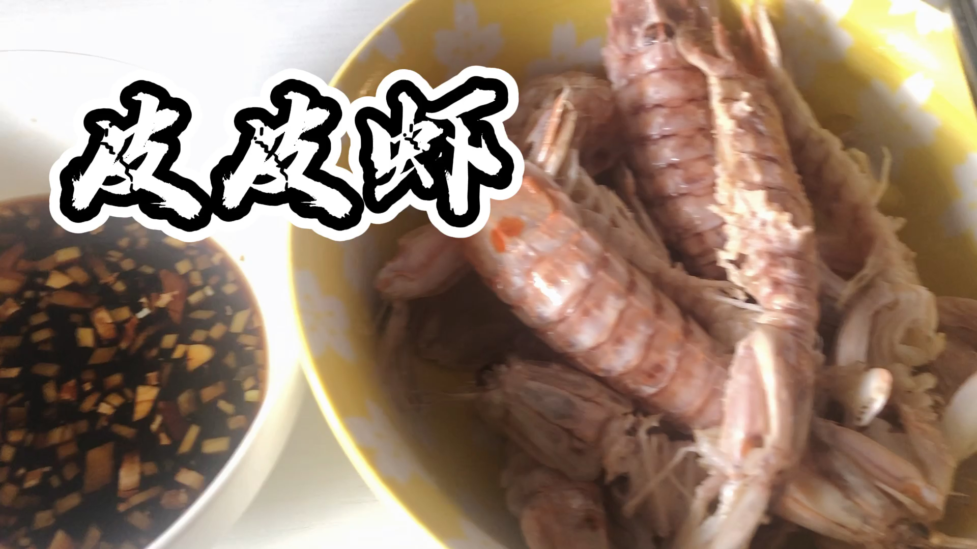 「清蒸皮皮虾」这样做的皮皮虾 比螃蟹还好吃
