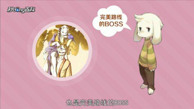 [图]《Undertale》asriel：完美路线的BOSS