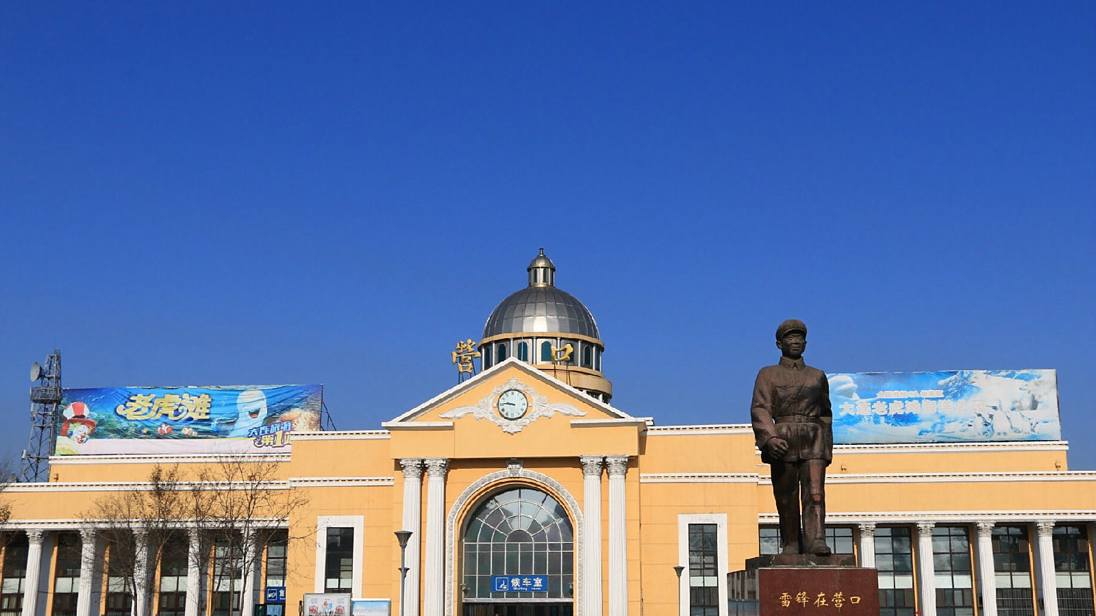 营口市主要的火车站之一——营口站