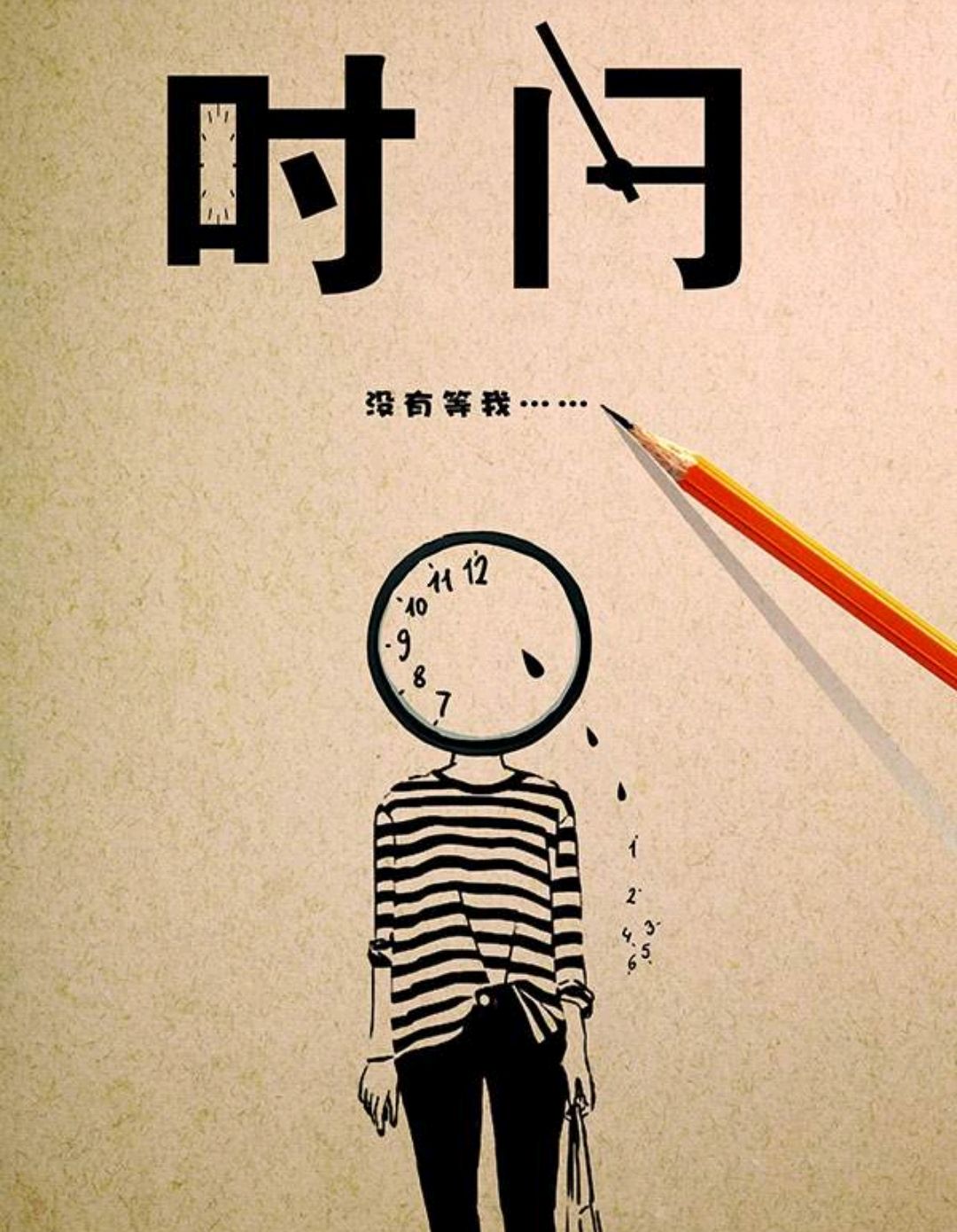 时间过的太快怎么办