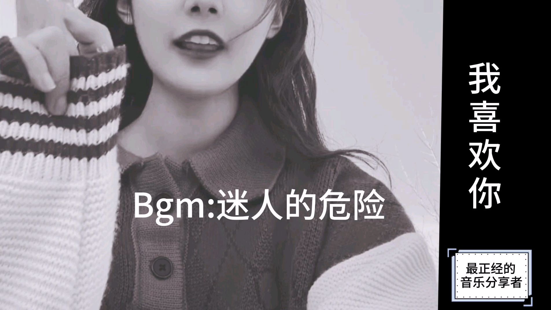 [图]最迷人的最危险,恰好是爱意,一首好听歌曲《迷人的危险》