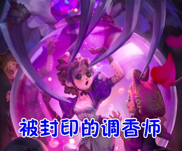 第五人格:官方"海报"暗藏玄机,幸运儿是叛徒,调香师被封印?