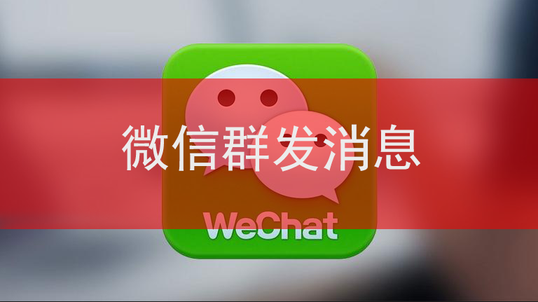 微信怎么群发消息,微信群发所有人怎么发,微信群发助手在哪