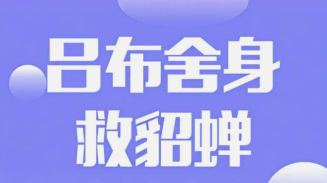 [图]王者荣耀睡前故事：貂蝉换金色战装，吕布舍身救貂蝉表心意（下）